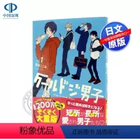[正版]深图日文クールドジ男子(1) 又酷又有点冒失的男孩子们 那多 ここね 漫画 日本进口书籍 (ガンガンコミ