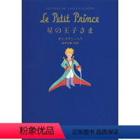 [正版]深图日文星の王子さま 小王子 文库小说 サンテグジュペリ/著 池沢夏樹/訳 集英社 日本进口书