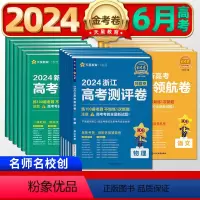 ——— 预测卷[浙江版11月上市 ]分割线——— 浙江省 [正版]2024版百校联盟金考卷浙江省领航卷押题卷预测卷猜题卷
