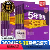 语数英 3本 2024 B版[浙江专用] [正版]浙江2024版五年高考三年模拟B版语文数学英语物理化学生物政治地理历