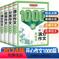 5年中考满分作文 初中通用 [正版]2024版开心作文初中生1000篇 满分作文作文分类作文5年中考七八九年级湖南教育出