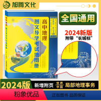 [新版]高中地理图文导学考试地图册 高中通用 [正版]2024新版高中地理图文导学考试地图册全国版高考通用高一高二高三高