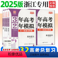 2025版 浙江专用]信息+通用 浙江省 [正版]浙江2025版3年高考2年模拟语文数学英语物理化学生物政治历史地理信息