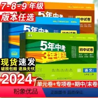 语文-人教版 九年级下 [正版]2024版5年中考3年模拟七八九年级上下册测试卷语文数学英语物化学生物道德历史地理人教初