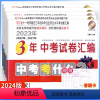 [5本]中考语数英科历 初中通用 [正版]2024版浙江省3年中考试卷汇编中考考什么语文数学英语科学历史社会思想真题试卷