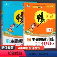 2024新版(全套2本)一年级上册A版+下册B版 小学通用 [正版]2024版畅阅读 畅学优小学语文主题阅读训练100分