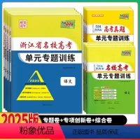 语数英 3本 浙江省名校高考 单元专题训练 [正版]浙江2025新版浙江名校高考单元专题训练语文数学英语地理历史政治物理