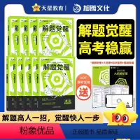 [理科6本]语数英物化生 新高考 [正版]2025版解题觉醒语文数学英语物理化学一化儿政治历史地理生物新高考一二轮复习刷