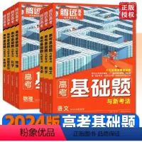 6科套装[语+数+英+物+化+生] 高考[基础题]新方法·夯实基础 [正版] 2024新版 新高考基础题与新考法高三一轮