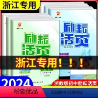 [4本](语文+英语人教版)+(数学+科学浙教版) 九年级/初中三年级 [正版]2024版励耘活页七八九年级上下册语文数