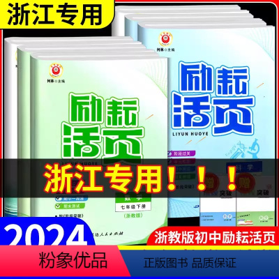 [4本](语文+英语人教版)+(数学+科学浙教版) 九年级/初中三年级 [正版]2024版励耘活页七八九年级上下册语文数