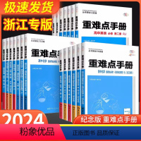 [浙江专用]4本 数物化生(生物浙科) 必修第二册 [正版]浙江2024版高一高二王后雄重难点手册高中数学化学物理语文英