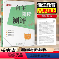 八年级上 阅读自主测评 八年级上 [正版]2024新版 乐支点自主阅读测评八年级 浙江教育出版社 8年级上册 聚焦核心素