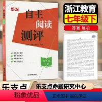 自主阅读测评 七年级下 七年级/初中一年级 [正版]2024新版 乐支点自主阅读测评七年级下册 初一上册课外阅读读本名著