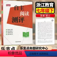 自主阅读测评 七年级下 七年级/初中一年级 [正版]2024新版 乐支点自主阅读测评七年级下册 初一上册课外阅读读本名著