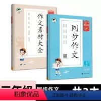 [三年级上册]2本 同步作文+作文素材大全 小学通用 [正版]2024版53小学同步作文 作文素材大全 看图写话五三基础