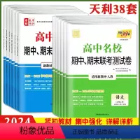 数物化生 4本[高一下 必修第一册]人教版 高中一年级 [正版]2024版高中名校期中期末联考测试卷数学物理化学生物人教