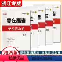 物理 浙江省 [正版]浙江专版2025版志鸿优化赢在高考单元滚动卷物理化学生物政治历史知识出版社高三高中高考总复习预测卷