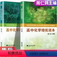 高中化学培优读本+作业本[2本] 全国通用 [正版] 浙大优学 高中化学培优读本+作业本 共2册 周仁鸽/主编 高中教辅