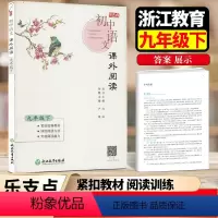 初中语文课外阅读 九年级下 [正版]2024新版乐支点 初中语文课外阅读读本九年级下册 浙江教育出版社 初三9年级下
