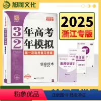 信息技术 浙江省 [正版]2025版三年高考二年模拟信息技术 浙江省高考选考 高三 一轮总复习真题3年高考2年模拟 三二