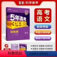 语文 全国通用 [正版]2024版 五年高考三年模拟语文B版新高考1卷 高考选考高三辅导资料曲一线5年高考3年高中五