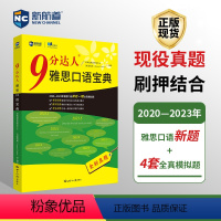 [正版]新航道9分达人雅思口语宝典2020—2023年雅思口语全新考题雅思口语真题还原及解析2 IELTS口语考试资料