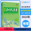 地理 高中通用 [正版] 2024版 高中知识清单地理 全彩版 必修+选择性必修高一高二高三同步教辅资料 基础知识大全
