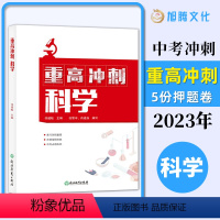 重高冲刺 科学 初中通用 [正版]浙教版初中 重高冲刺 科学 任越蛟编 初三9年级科学知识点大全中考必刷题真题模拟考试测