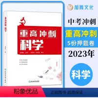重高冲刺 科学 初中通用 [正版]浙教版初中 重高冲刺 科学 任越蛟编 初三9年级科学知识点大全中考必刷题真题模拟考试测