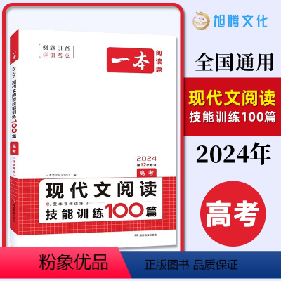 现代文阅读 技能训练100篇 全国通用 [正版]2024 一本 高考 现代文阅读技能训练100篇 第12次修订 开心教育