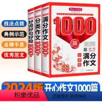 小学生作文大全3本全套 [正版]2024版 开心小学生作文大全1000篇人教版 满分作文分类作文好词好句好段湖南教育出版