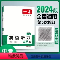 英语听力(初三中考) 九年级/初中三年级 [正版]2024新版一本中考英语听力理解48套初三九年级上下册全解全析同步听力