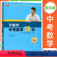 中考数学 初中通用 [正版]2023新版 于中考数学16讲 于/主编 第五版 中考数学复习初中考前思想与方法 初三数学中