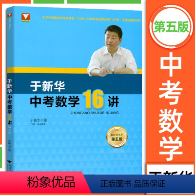 中考数学 初中通用 [正版]2023新版 于中考数学16讲 于/主编 第五版 中考数学复习初中考前思想与方法 初三数学中