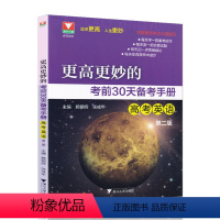 [正版]更高更妙的考前30天备考手册(高考英语) 第二版 赖朝辉 张成年/主编 考前思想与方法 高三英语新高考浙大优学