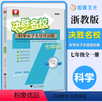 决胜名校 科学 七年级/初中一年级 [正版]初中初一7年级 决胜名校——科学尖子生培优训练(七年级)/浙大理科优学/浙教