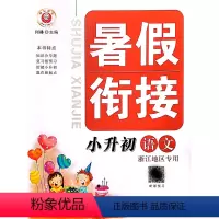 [语文]暑假衔接 小升初 小学通用 [正版]2023新励耘书业暑假衔接一升二升三升四升五升六年级语文数学英语科学人教版一