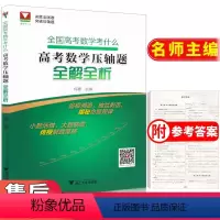 [正版]浙大优学全国高考数学考什么 压轴题全解全析 高一高二高三名师编写精细解答解题策略 浙江大学出版社