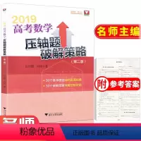[正版]高考数学压轴题题策略第二版 张传鹏 高一高二高三名师编写精细解答全解压轴好题 浙江优学j