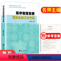 [正版]浙大优学 高中物理竞赛重要思维方法专题 黄国龙/编著 物理竞赛思维拓展训练解题思路详解能力提升专项训练物理培优