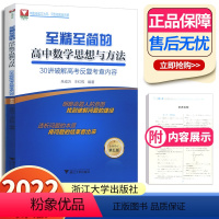 全国通用 数学 [正版]至精至简高中数学思想方法30讲破解高考反复考查内容第六版2023浙大优学新高考数学解题方法与技巧