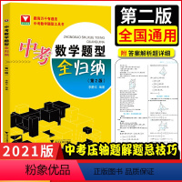 [正版]中考数学题型全归纳 李静文编著 浙江大学出版社 中考数学专项练习题 中考刷题中考压轴题中考解题思路中考常考题型