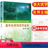[正版] 浙大优学 高中化学培优作业本 周仁鸽/主编 高中教辅 高考化学专项复习 高中化学竞赛 高中学业考复习书L