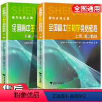 [正版]全国高中生物学竞赛教程上下册全套两本 高一高二高三知识梳理例题解析针对训练 浙江大学出版社c
