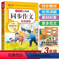 [同步作文]三年级 [正版]2024年新版同步作文一年级二年级四五六三年级上册下册人教版小学生名师指导阅读理解专项训练作