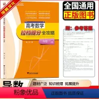 全国通用 数学 [正版]2022版闻杰高考数学拉档提分全攻略导数 高一高二高三数学解题大招压轴题题型与技巧全归纳 浙大优
