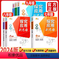 [套装]新方法+新思维 数学 2本 七年级/初中一年级 [正版]2024培优新方法数学七年级八年级九年级物理化学奥数竞赛