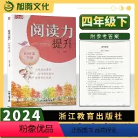 语文 四年级下 [正版]2024新版 乐支点阅读力提升四年级下册 4年级 语文课外阅读名著阅读真题阅读方法浙江教育出版社