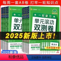 [新高考❤6本]语数英物化生 [2023第10版] [正版]2025金考卷一轮复习单元滚动双测卷数学语文英语物理化学生物